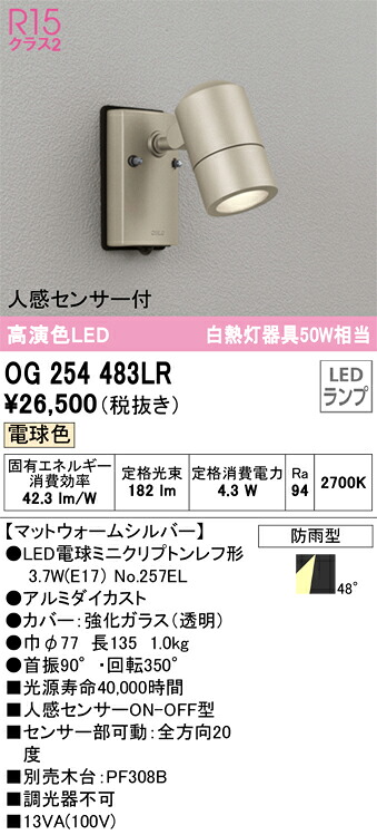OG254483LR オーデリック 人感センサー付 屋外用スポットライト 電球色