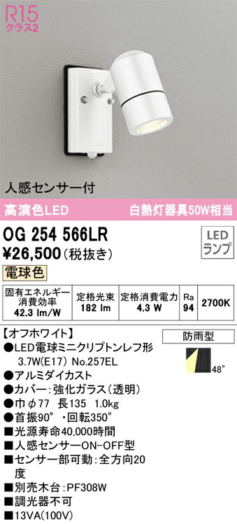 OG254566LR オーデリック 人感センサー付 屋外用スポットライト 電球色