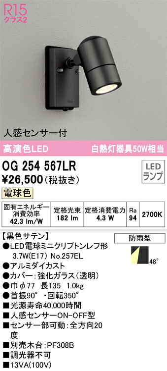 OG254567LR オーデリック 人感検出器付 室外用注目の的 白熱電球色