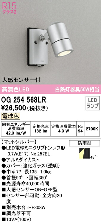 OG254568LR オーデリック 人感検出器付 室外用注目の的 白熱電球色