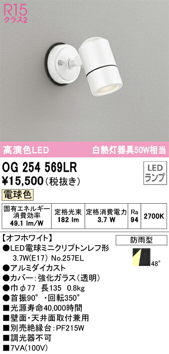 OG254569LR オーデリック 屋外用スポットライト 電球色