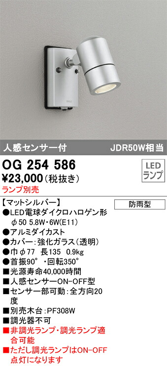 OG254586 オーデリック 人感感知器付 露天用LED注目の的(5.1W、照明ランプ別売)