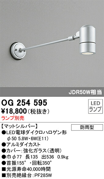 OG254595 オーデリック 野天用LED注目の的(4.5W、照明ランプ別売) ライト・イルミネーション-ガーデンライト ・灯篭
