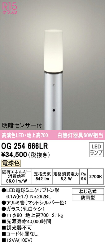 OG254666LR オーデリック 明暗センサー付 LEDガーデンライト 地上高700 電球色｜タロトデンキ 13,605円