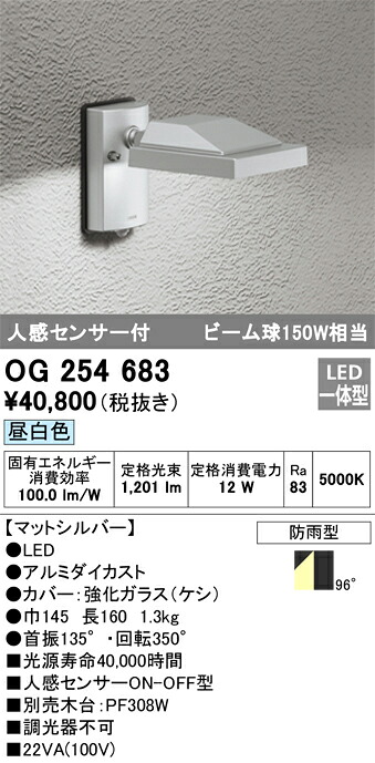 OG254683 オーデリック 人感センサー付 屋外用LEDスポットライト(14.2W、昼白色)
