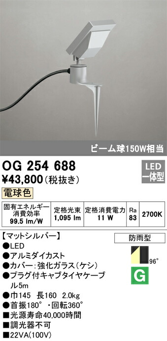 OG254688 オーデリック LEDスパイクスポットライト(13.6W、電球色)