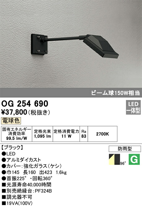 OG254690 オーデリック 屋外用LEDスポットライト(13.6W、電球色)｜タロトデンキ 14,188円