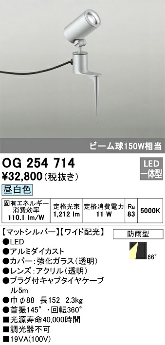 OG254714 オーデリック 屋外用LEDスポットライト[ワイド配光](13.6W、昼白色)｜タロトデンキ