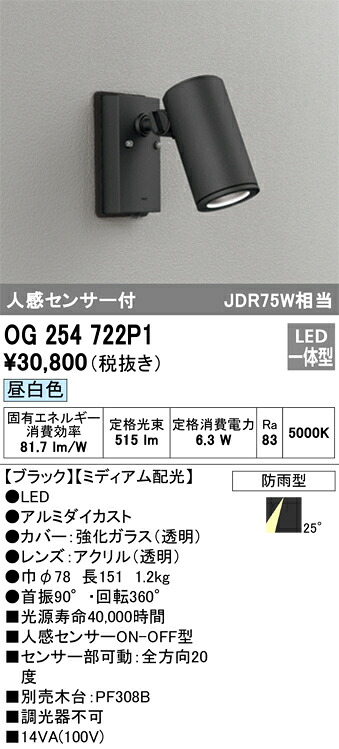 OG254722P1 オーデリック 人感センサー付 屋外用LEDスポットライト[ミディアム配光](7W、昼白色)