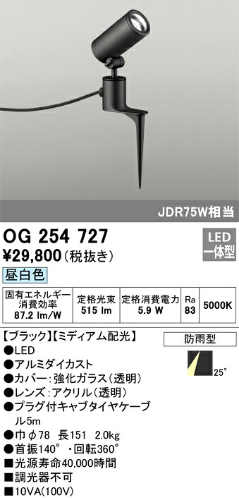 OG254727 オーデリック 屋外用LEDスポットライト[ミディアム配光](6.7W、昼白色)