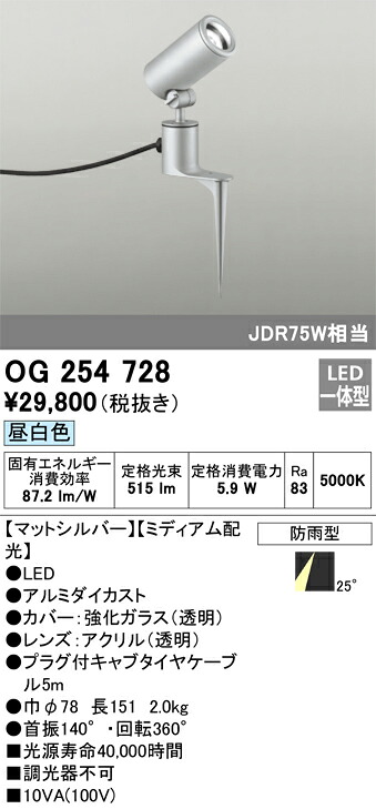 OG254728 オーデリック 屋外用LEDスポットライト[ミディアム配光](6.7W、昼白色)｜タロトデンキ 13,120円