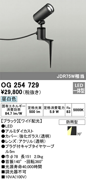 OG254729 オーデリック 屋外用LEDスポットライト[ワイド配光](6.7W、昼白色)