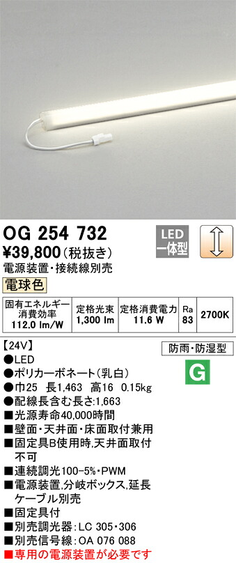 OG254732 オーデリック スリムラインライト(11.6W、電球色)