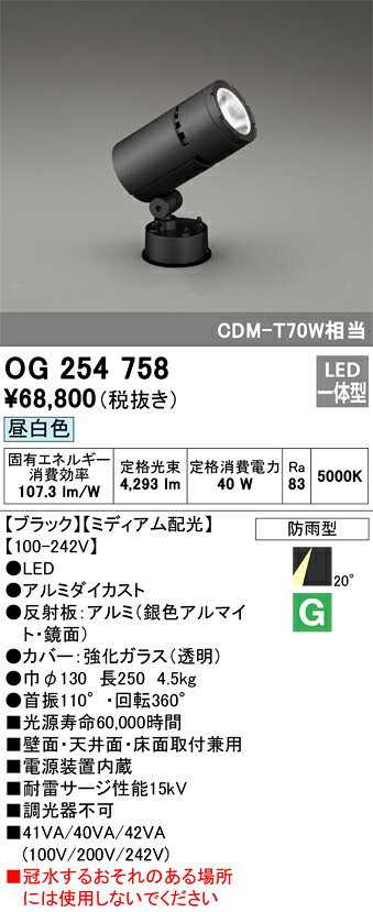 OG254758 オーデリック LEDスポットライト[ミディアム配光](40W、昼白色)｜タロトデンキ
