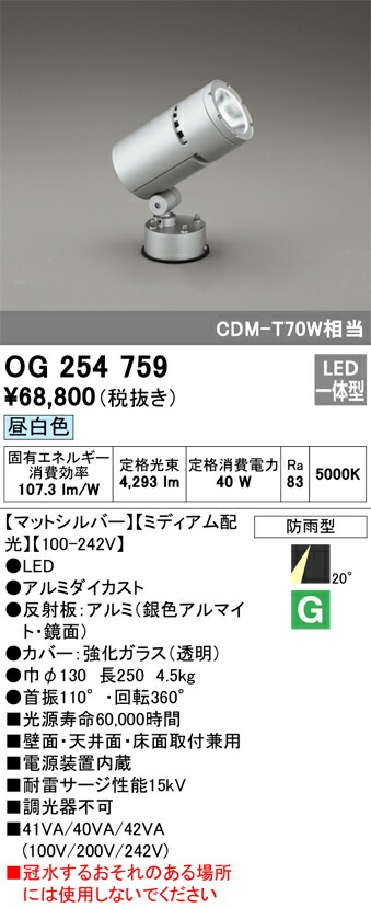 OG254759 オーデリック LEDスポットライト[ミディアム配光](40W、昼白色)