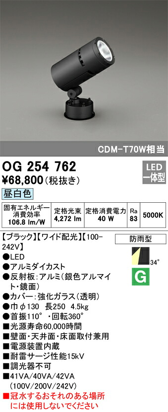 OG254762 オーデリック LEDスポットライト[ワイド配光](40W、昼白色)｜タロトデンキ