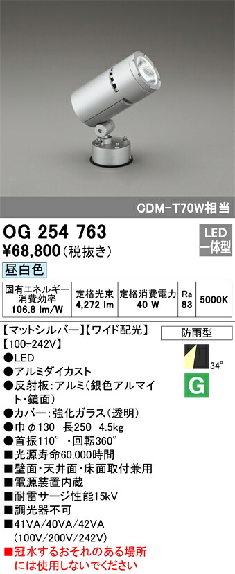 OG254763 オーデリック LEDスポットライト[ワイド配光](40W、昼白色)｜タロトデンキ