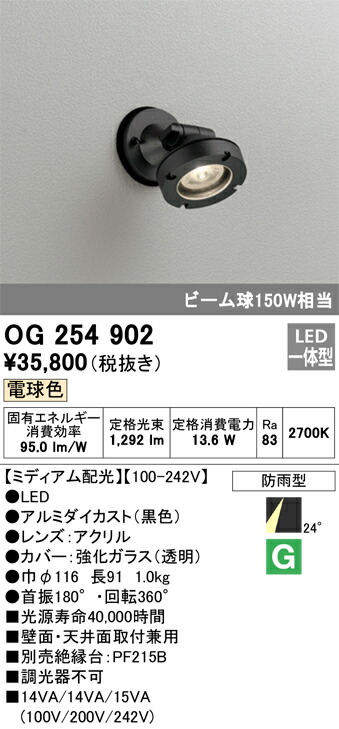 OG254902 オーデリック 屋外用LEDスポットライト[ミディアム配光](12.8W、電球色)｜タロトデンキ