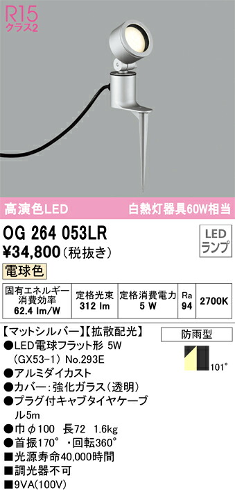 OG264053LR オーデリック 屋外用LEDスポットライト 拡散 電球色｜タロトデンキ