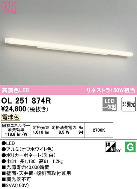 OL251874R オーデリック LED鉤括弧点火装置 (白熱電球色2700K、848ルーメン)