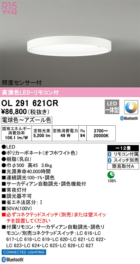 OL291621CR オーデリック 照度センサー付 サーカディアンシーリングライト ～12畳 調光 調色 電球色～アズール色