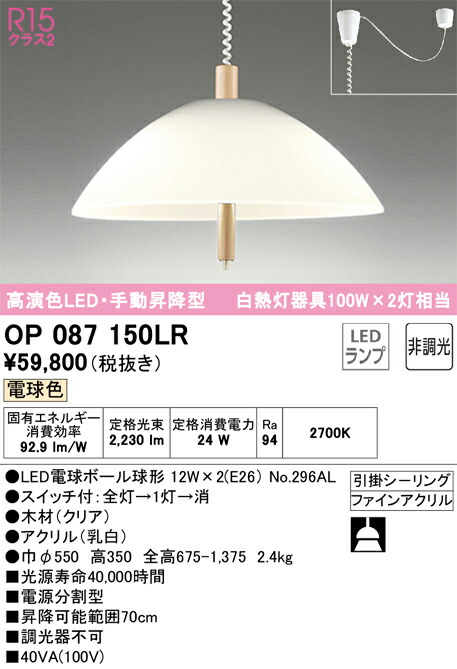 OP087150LR オーデリック 手動昇降型LEDペンダントライト 電球色
