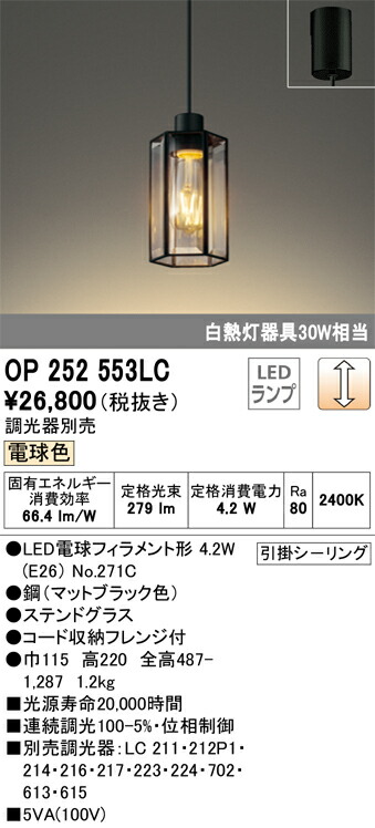 OP252553LC オーデリック LEDペンダントライト(調光、4.2W、電球色)