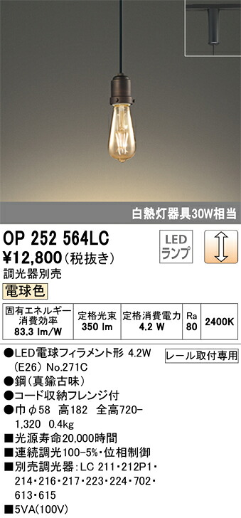 OP252564LC オーデリック LEDペンダントライト[プラグタイプ](調光、4.2W、電球色)