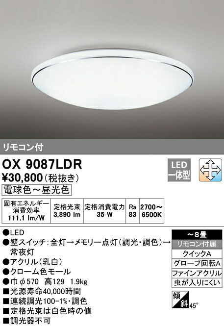 OX9087LDR オーデリック LED最高限度点火装置[調光・調色](～8畳)