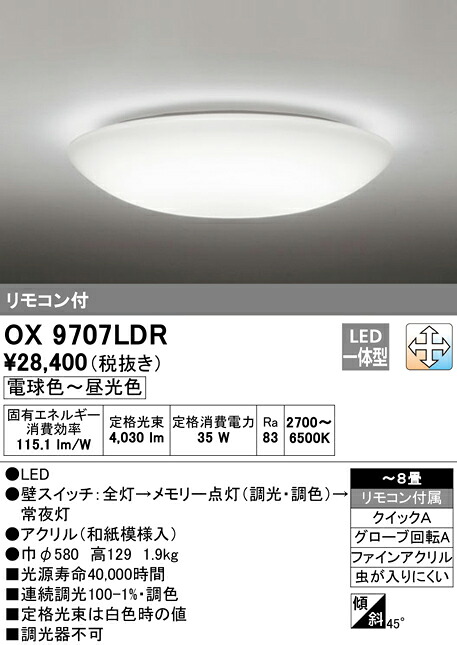 OX9707LDR オーデリック 和風LEDシーリングライト[調光・調色](～8畳)｜タロトデンキ