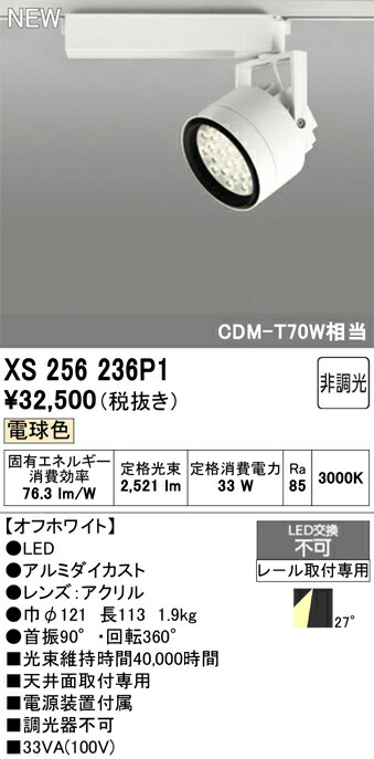 【掘り出しモノ】XS256236P1 オーデリック 配線ダクト用 LEDスポットライト 電球色【他店舗併売品】