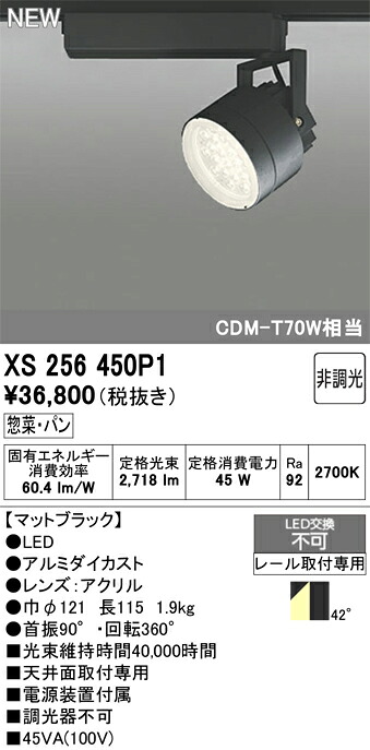 【掘り出しモノ】XS256450P1 オーデリック 配線ダクト用 LEDスポットライト 惣菜・パン向け 2700K【他店舗併売品】 7,495円