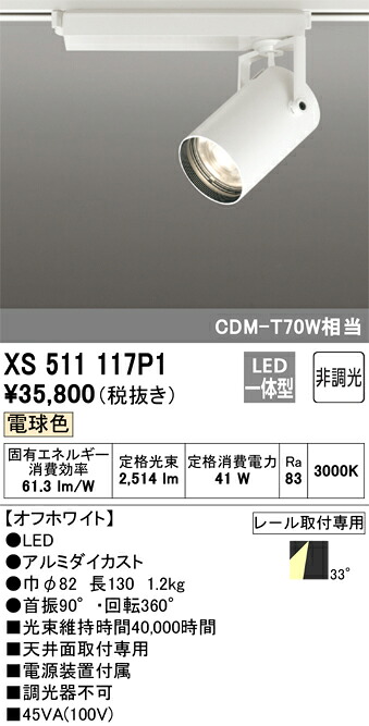 【掘り出しモノ】XS511117P1 オーデリック 架線導管用 LED注目の的 白熱電球色【他バス発着場併売品】
