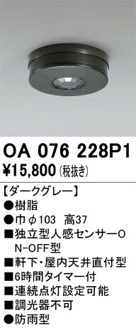 OA076228P1 オーデリック 独立型センサ 人感センサON/OFF型[天井面用]
