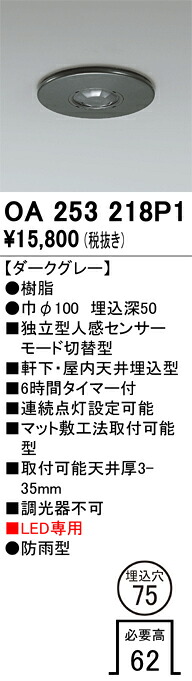 OA253218P1 オーデリック 自主独往型検出器[流行り物うつり変わり型](上昇限度面用)