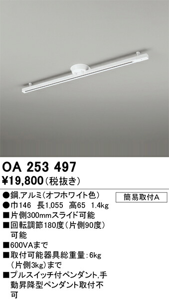 OA253497 オーデリック 飾り気の無い滑りだしライティングレール【OA253365のあと取り機種】