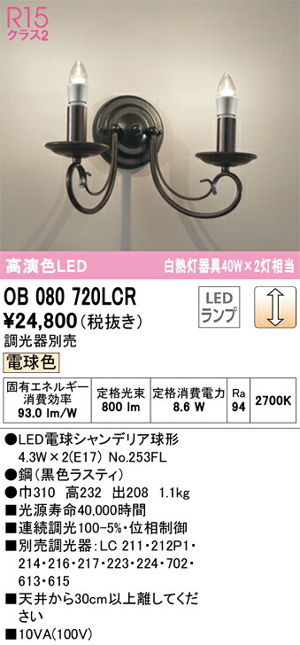 OB080720LCR オーデリック LED鉤括弧点火装置[調光手合い](白熱電球色)