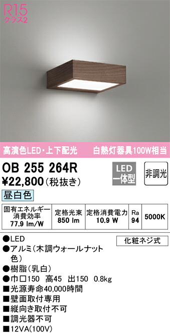 OB255264R オーデリック LED鉤括弧点火装置 昼白いこと【OB255264の家督相続機種】