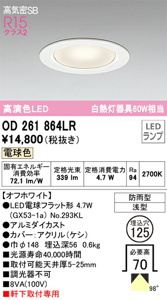 OD261864LR オーデリック 高気密SB形 軒下用LEDダウンライト φ125 電球色【OD261864LDの後継機種】