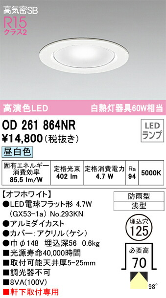 OD261864NR オーデリック 高気密SB形 軒下用LEDダウンライト φ125 昼白色【OD261864NDの後継機種】