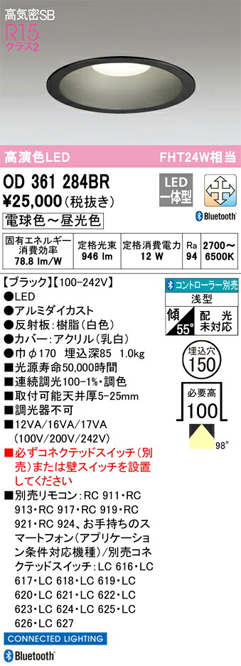 OD361284BR オーデリック 高気密SB形 LEDダウンライト Bluetooth対応 調光 調色 φ150【OD361284BCの後継機種】