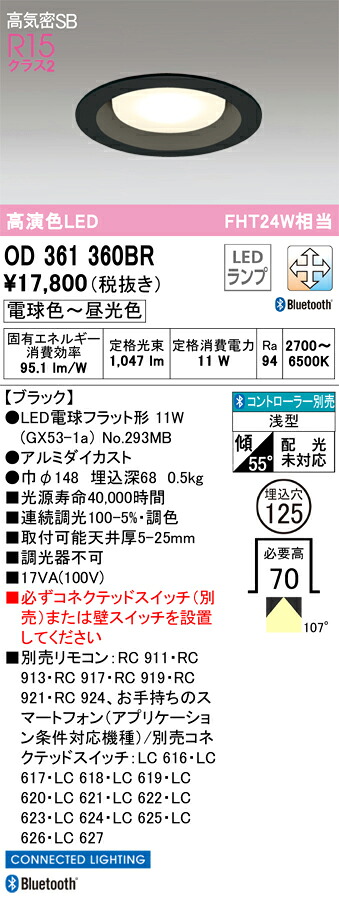 OD361360BR オーデリック 高気密SB形LEDダウンライト[Bluetooth調光調色](φ125)｜タロトデンキ