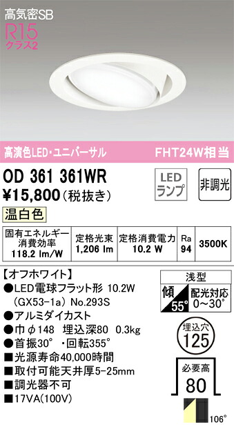 OD361361WR オーデリック 高気密SB形LEDユニバーサルダウンライト(φ125、温白色)