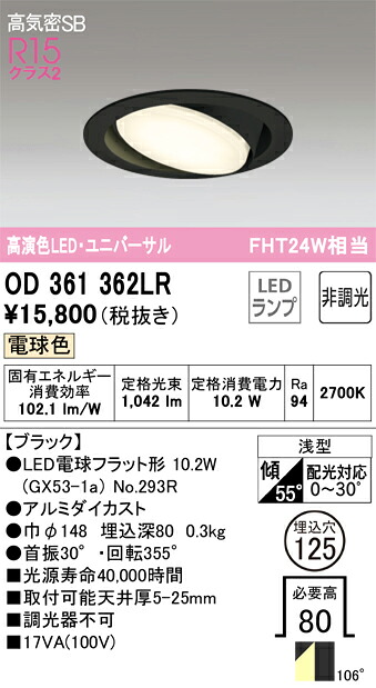 OD361362LR オーデリック 高気密SB形LEDユニバーサルダウンライト(φ125、電球色)