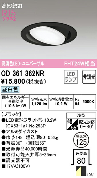 OD361362NR オーデリック 高気密SB形LEDユニバーサルダウンライト(φ125、昼白色)