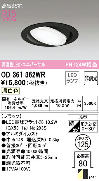OD361362WR オーデリック 高気密SB形LEDユニバーサルダウンライト(φ125、温白色)