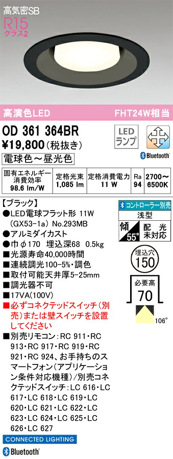 OD361364BR オーデリック 高気密SB形LEDダウンライト[Bluetooth調光調色](φ150)