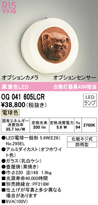 OG041605LCR オーデリック LEDポーチライト シーサー雌 電球色【OG041605LC1の後継機種】|タロトデンキ
