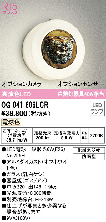 OG041606LCR オーデリック LEDポーチライト シーサー雄 電球色【OG041606LC1の後継機種】|タロトデンキ