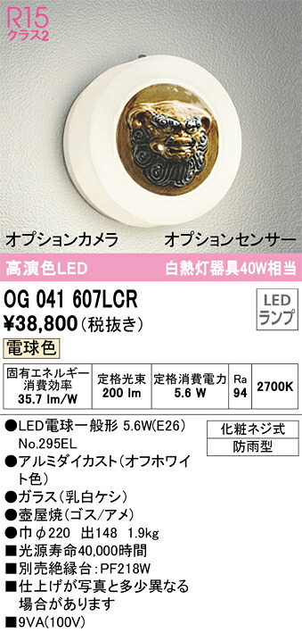 OG041607LCR オーデリック LEDポーチライト シーサー雌 電球色【OG041607LC1の後継機種】|タロトデンキ